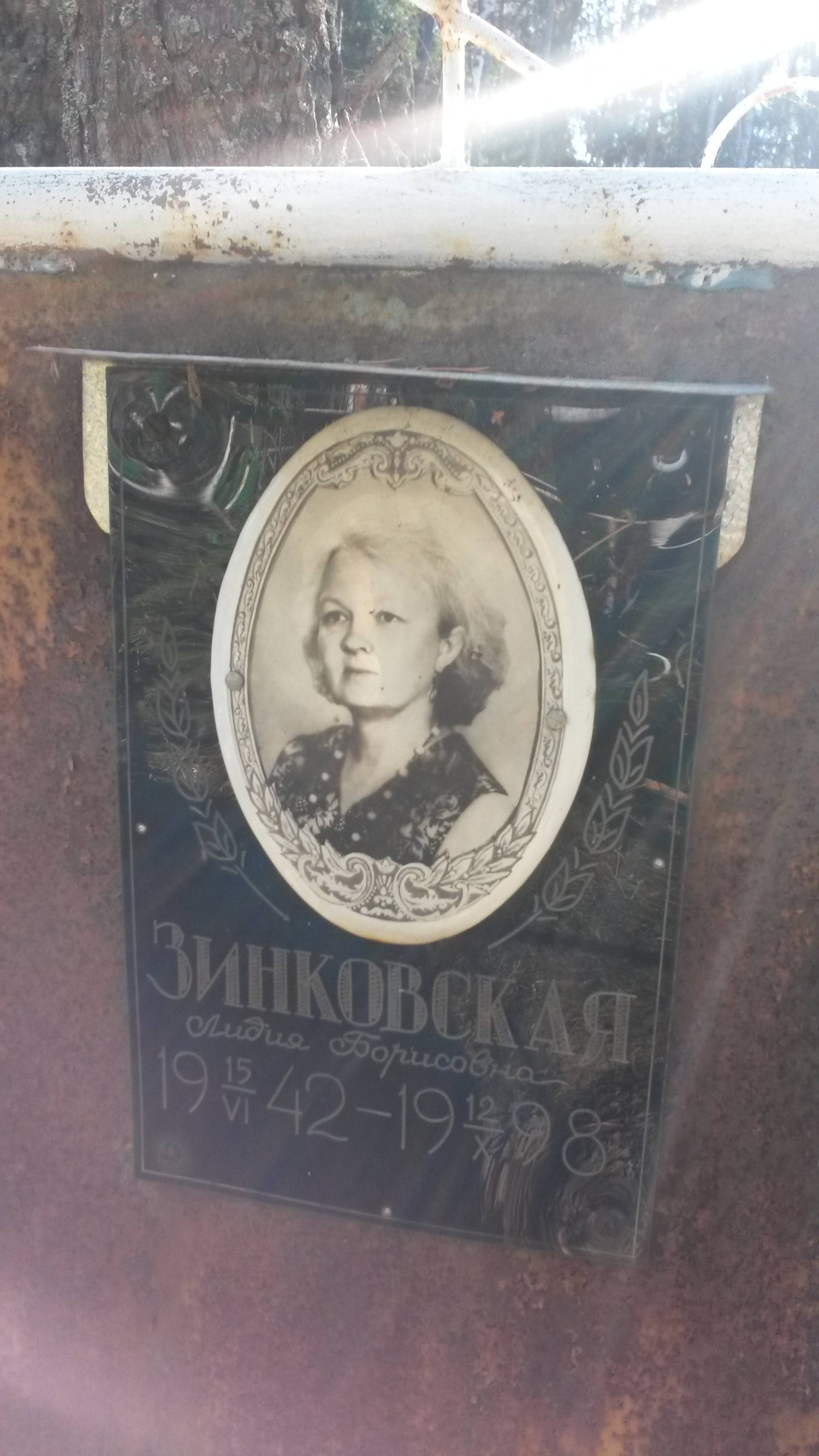 Зинковская Лидия Борисовна