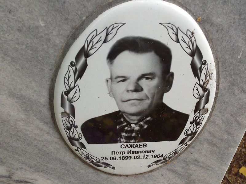 Сажаев