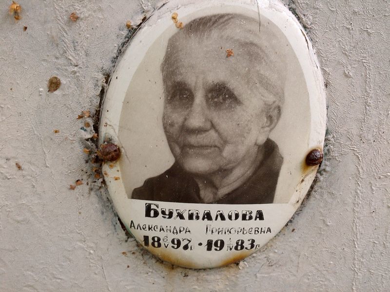 Бухвалова Александра Григорьевна
