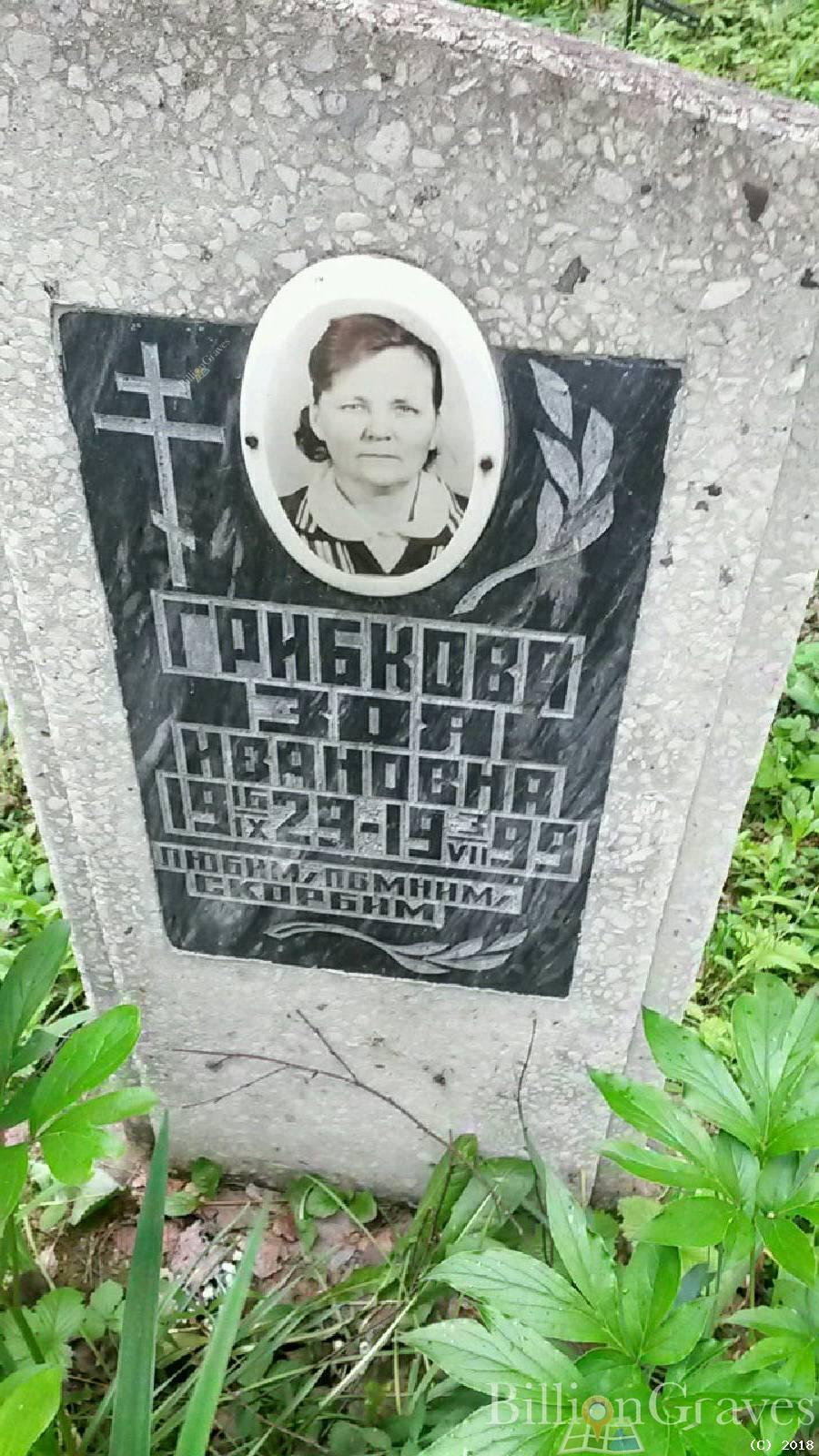 Грибкова Зоя Ивановна
