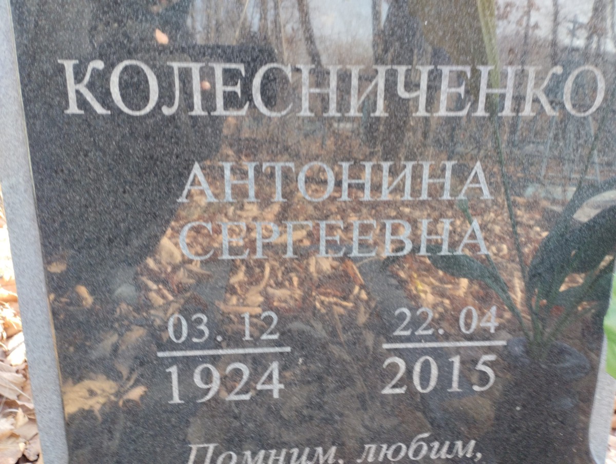 Колесниченко Антонина Сергеевна