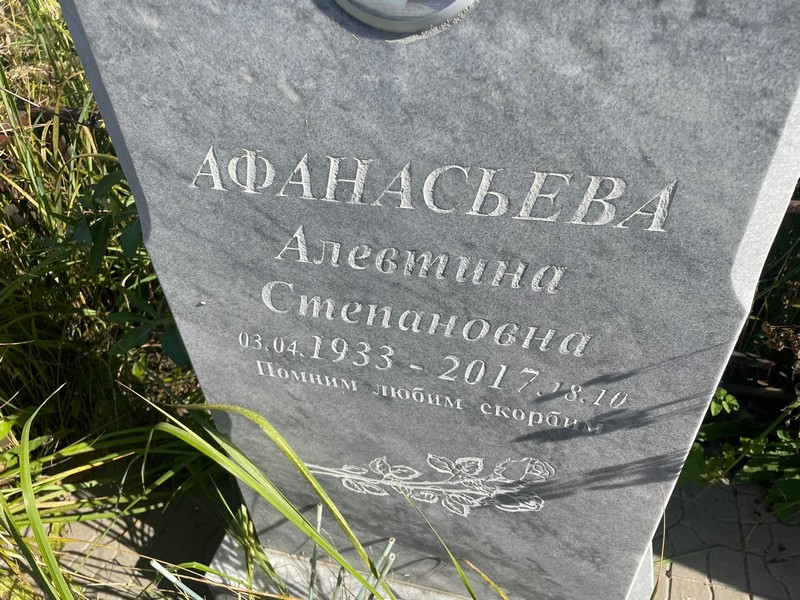 Алевтина Афанасьева Степановна