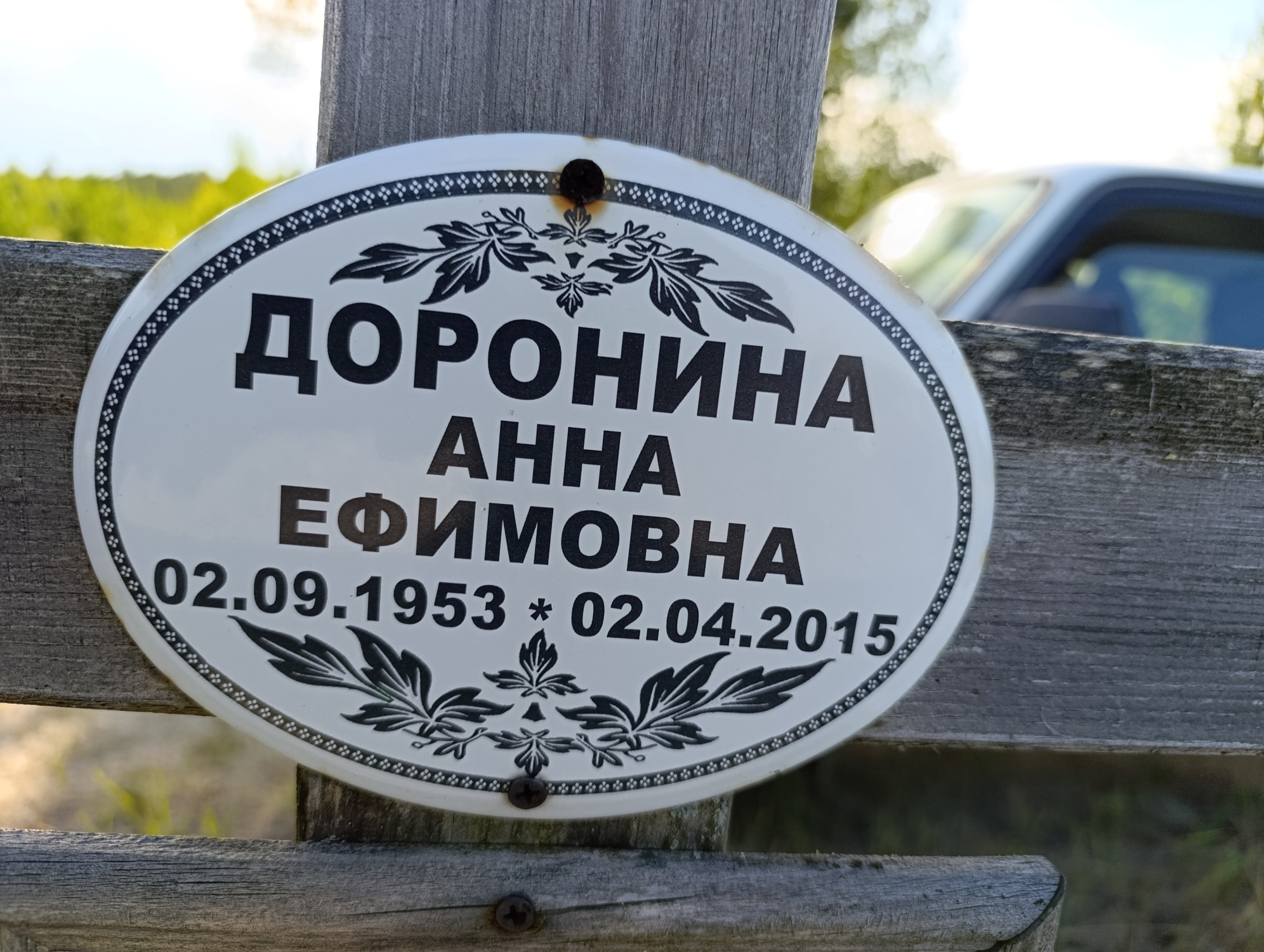 Доронина Анна Ефимовна