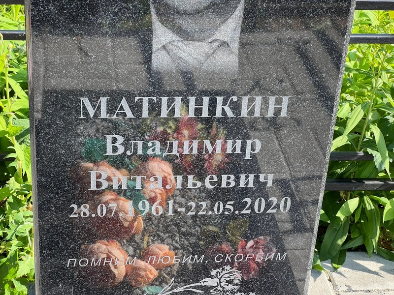 Матинкин