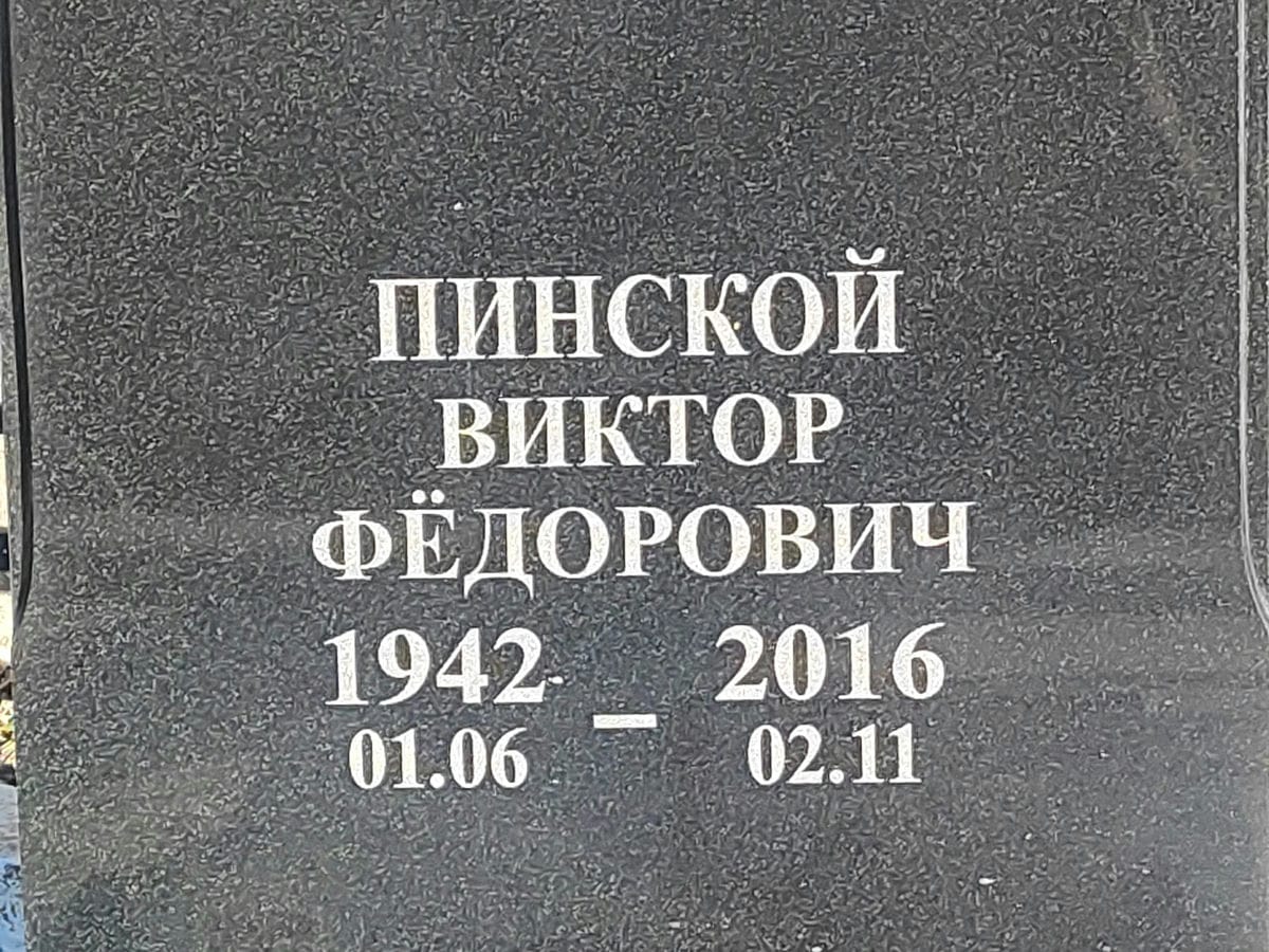 Пинской Виктор Фёдорович