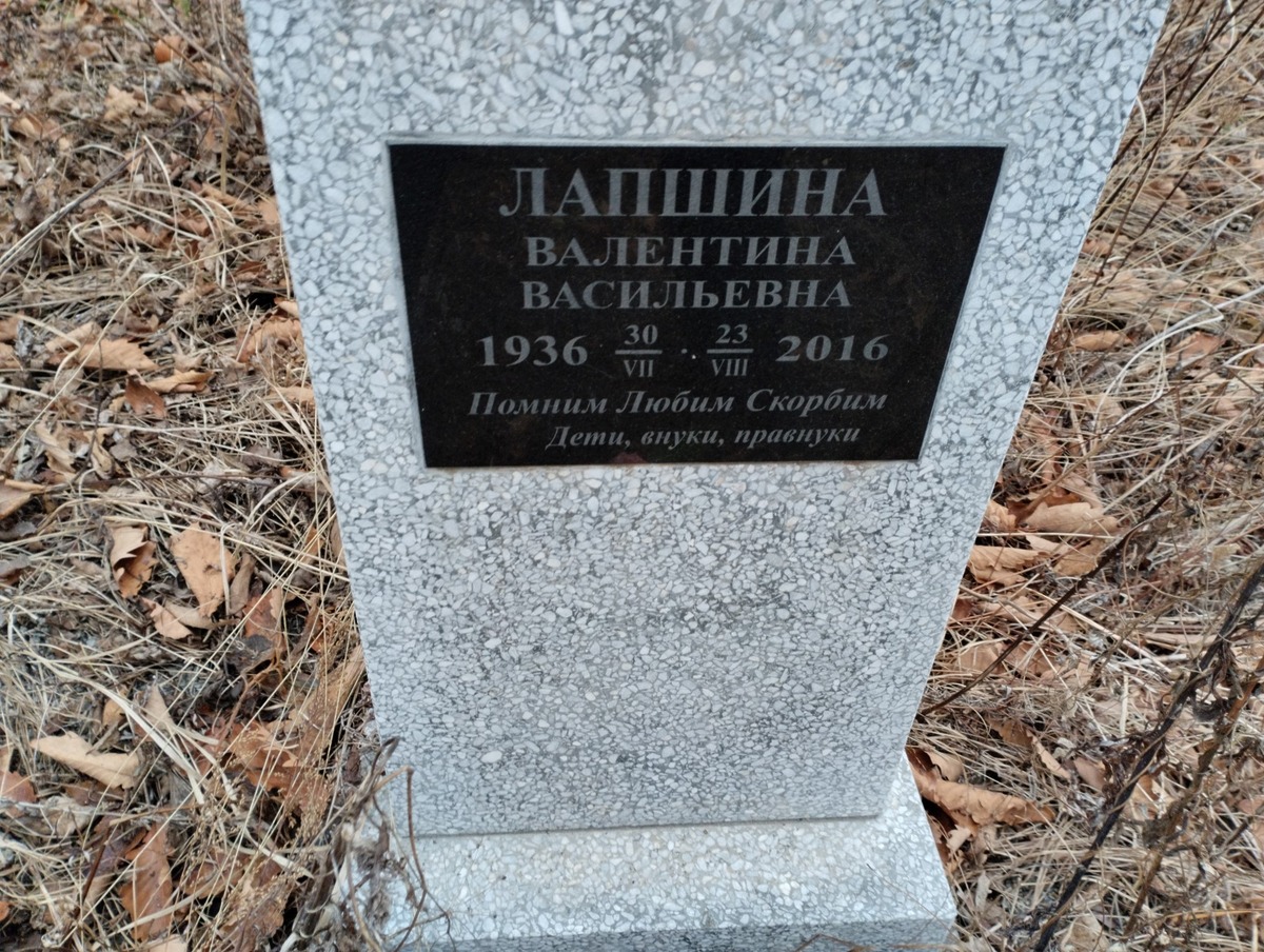 Лапшина Валентина Васильевна