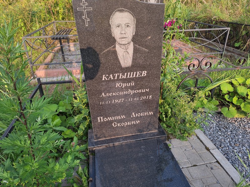Катышев