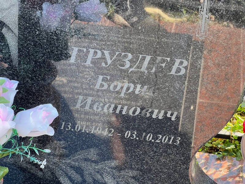 Груздев
