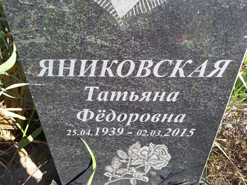 Яниковская