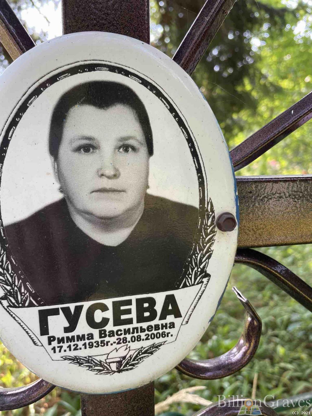 Гусева Римма Васильевна