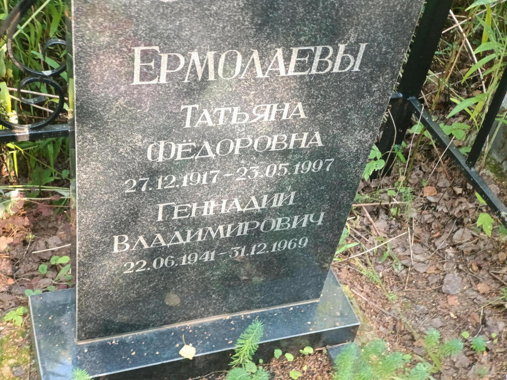 Ермолаева Татьяна Федоровна