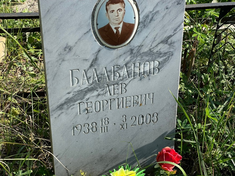 Лев Балабанов Георгиевич
