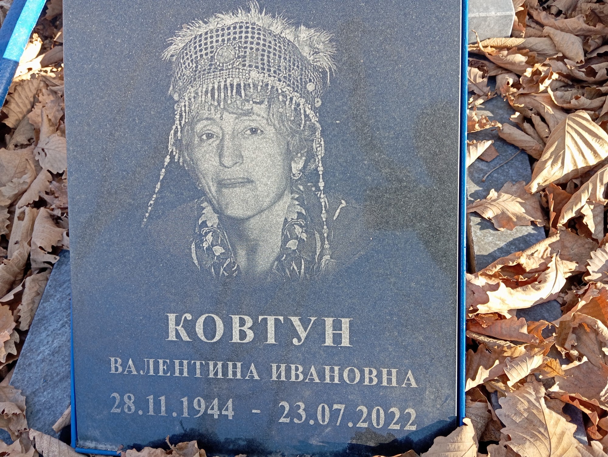 Ковтун Валентина Ивановна