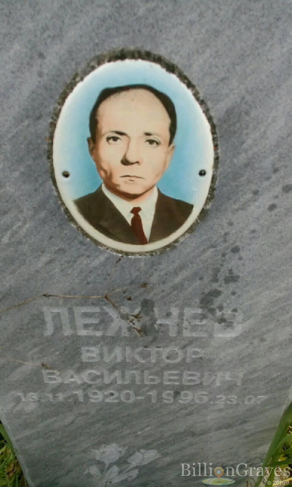 Лежнев Виктор Васильевич