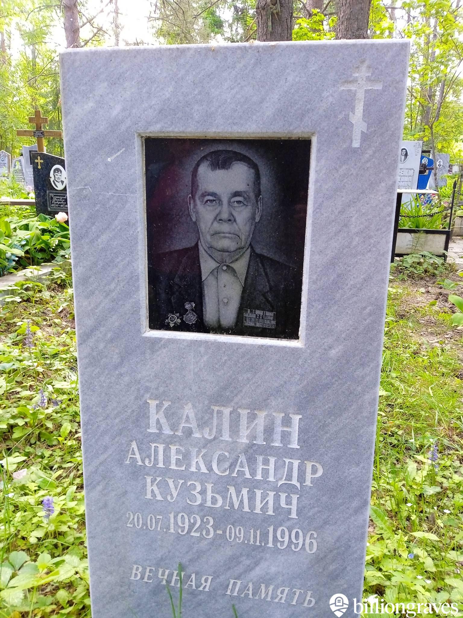 Калин Александр Кузьмич