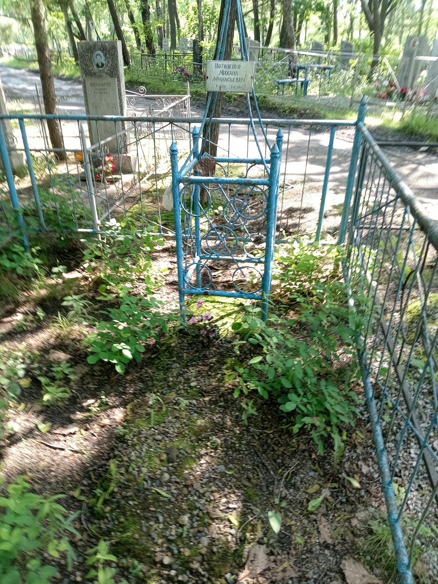 Потопейко Михаил Афанасьевич