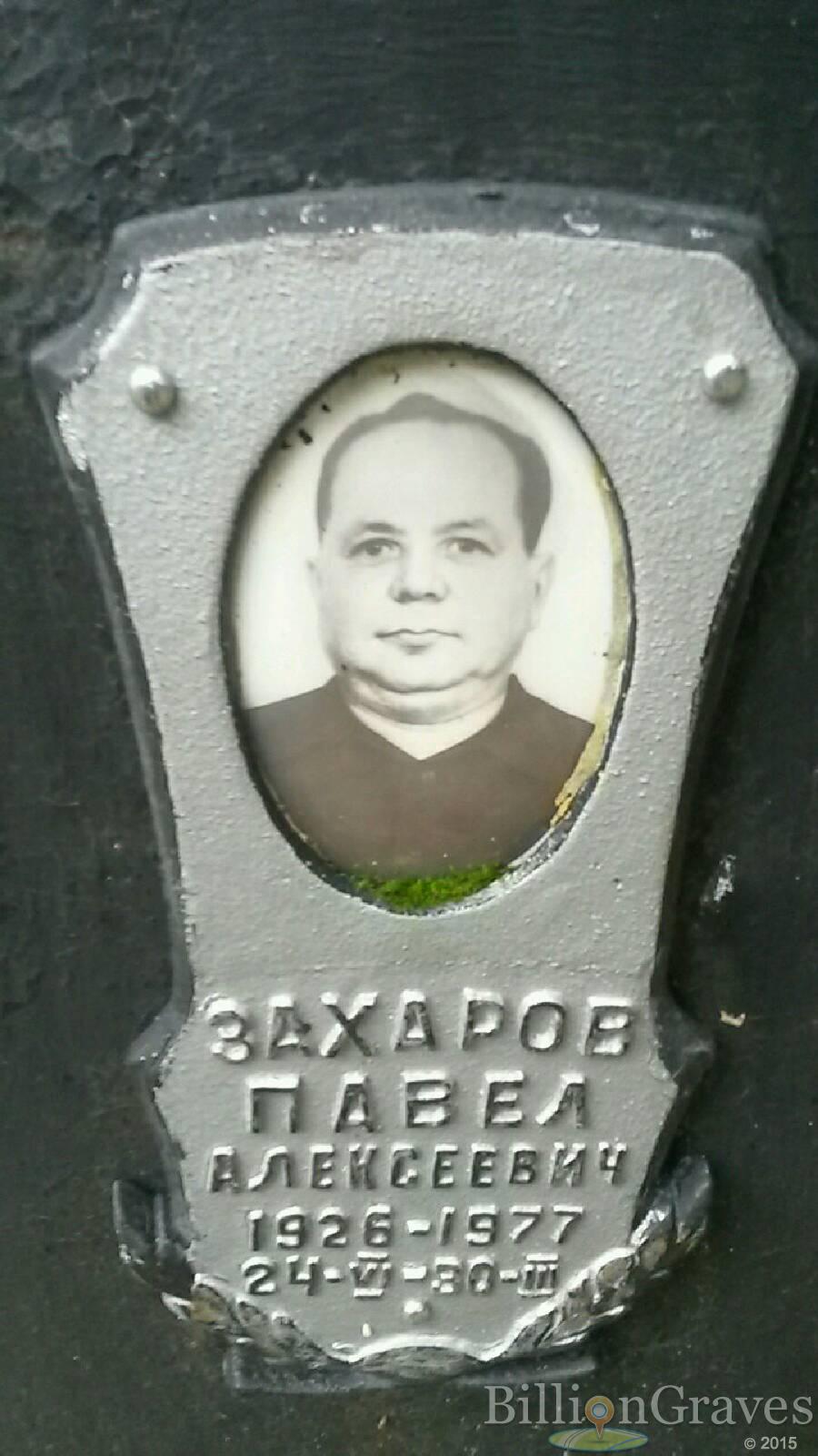 Захаров Павел Алексеевич