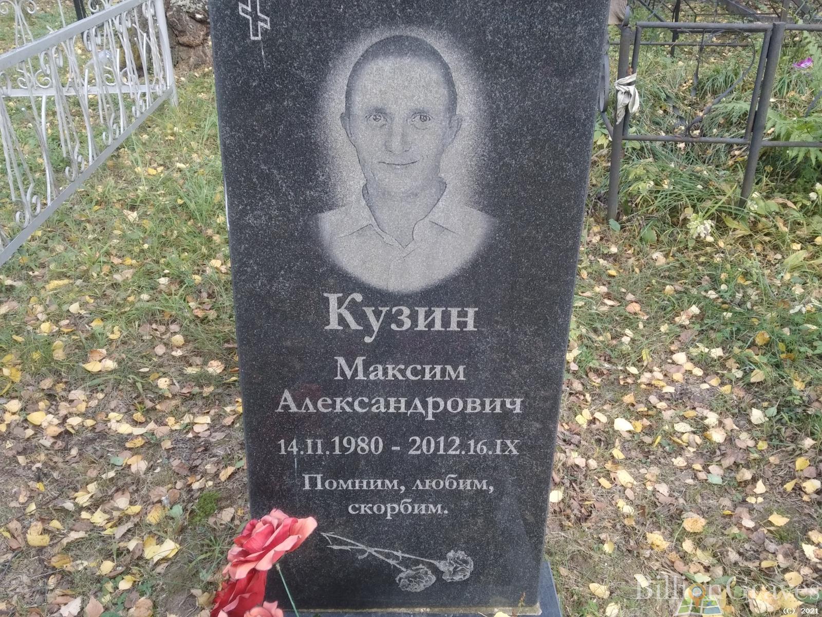 Кузин Максим Александрович