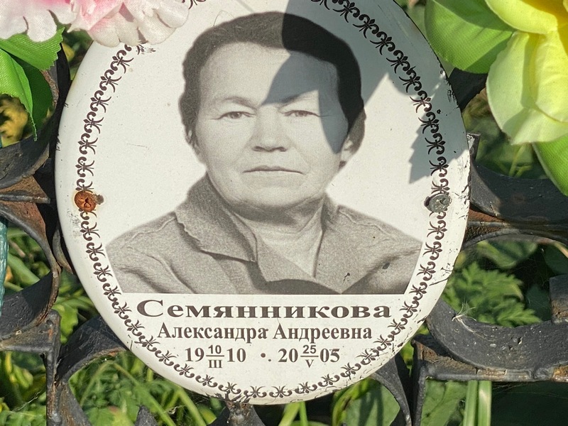Семянникова Александра Андреевна