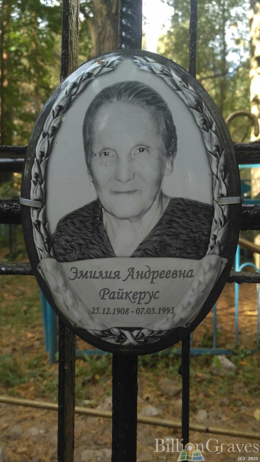 Райкерус Эмилия Андреевна