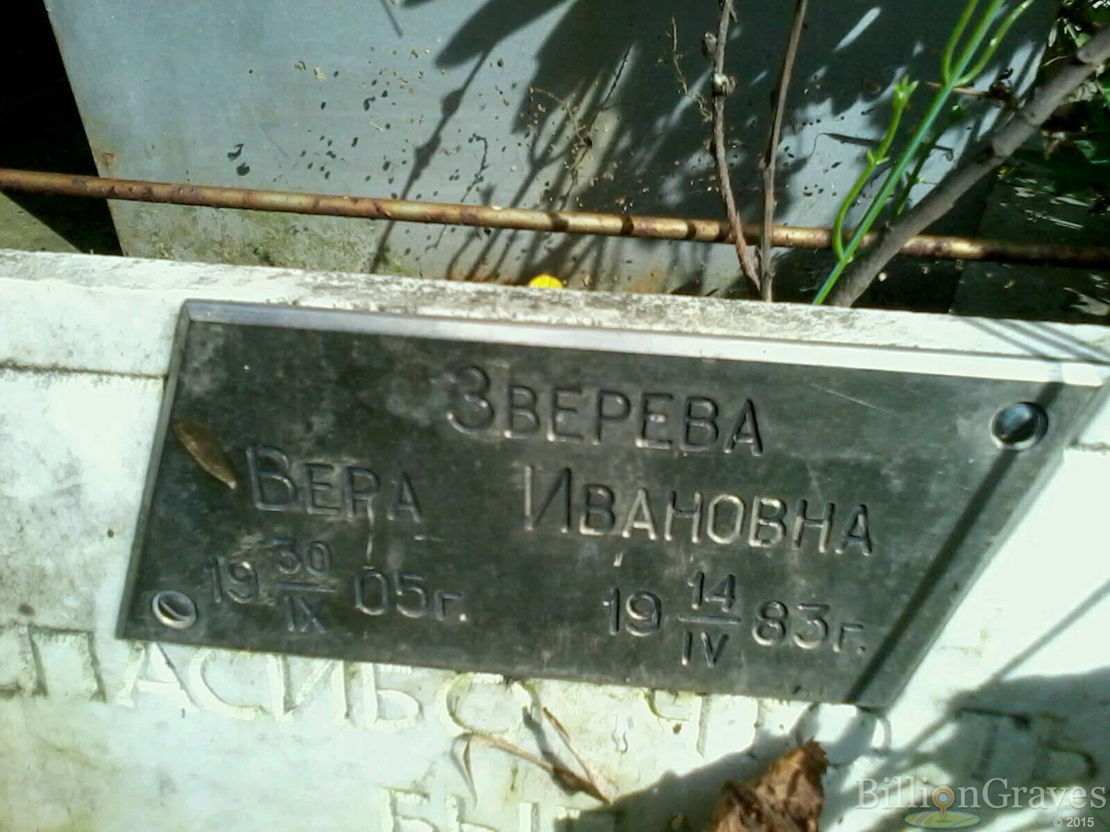 Зверева Вера Ивановна