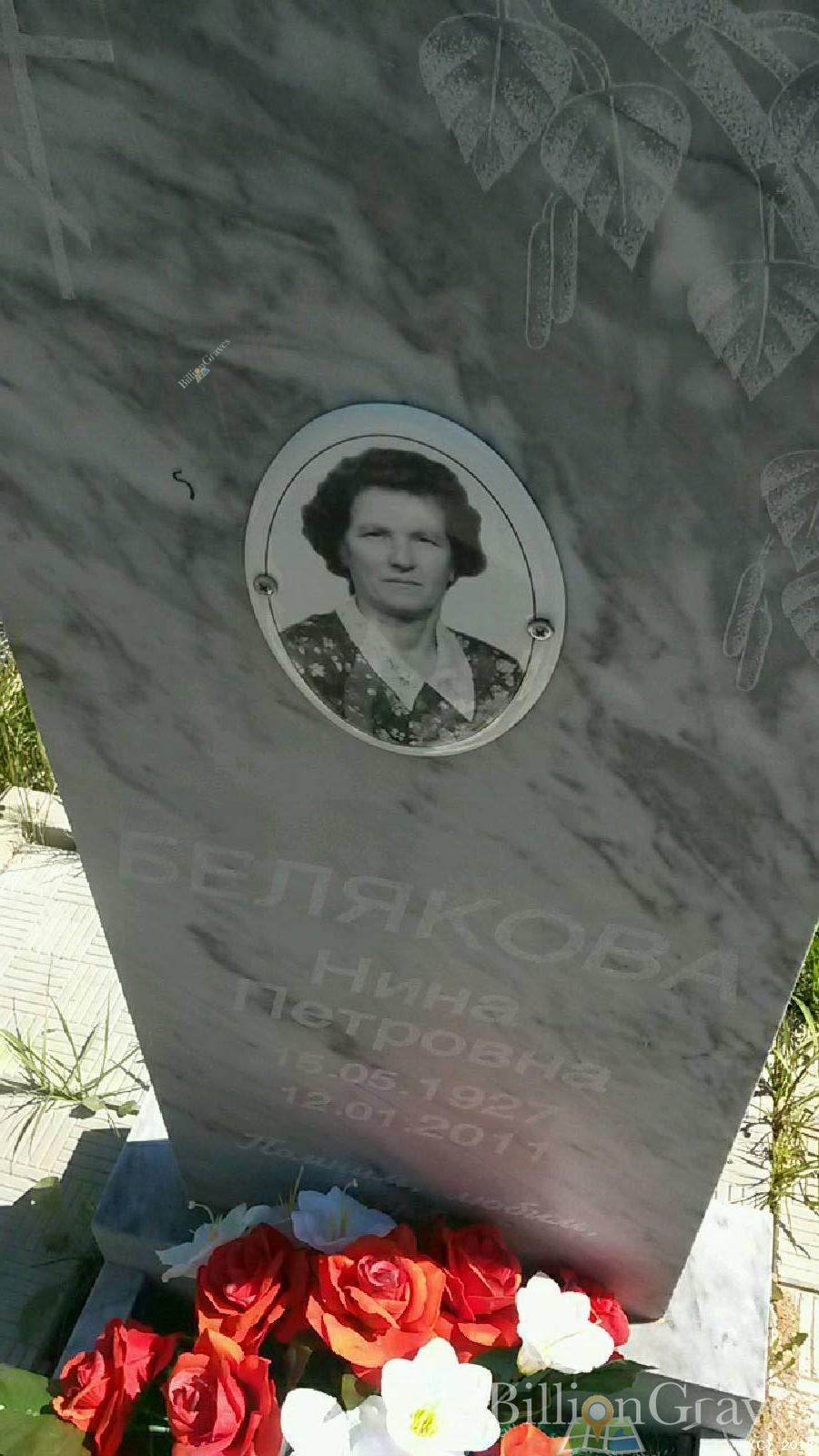 Белякова Нина Петровна