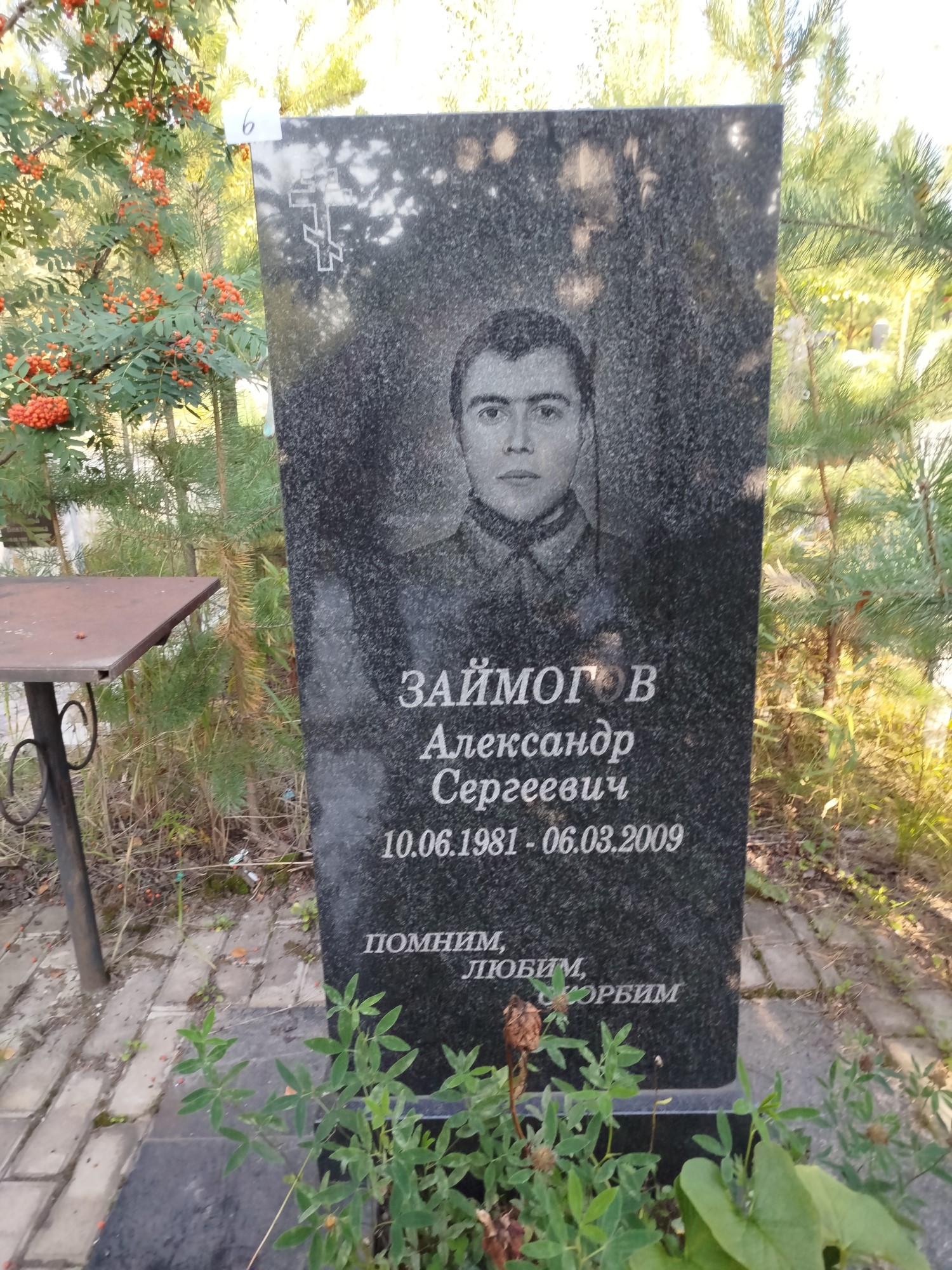 Займогов Александр Сергеевич