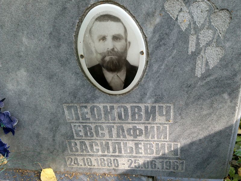 Евстафий Леонович Васильевич