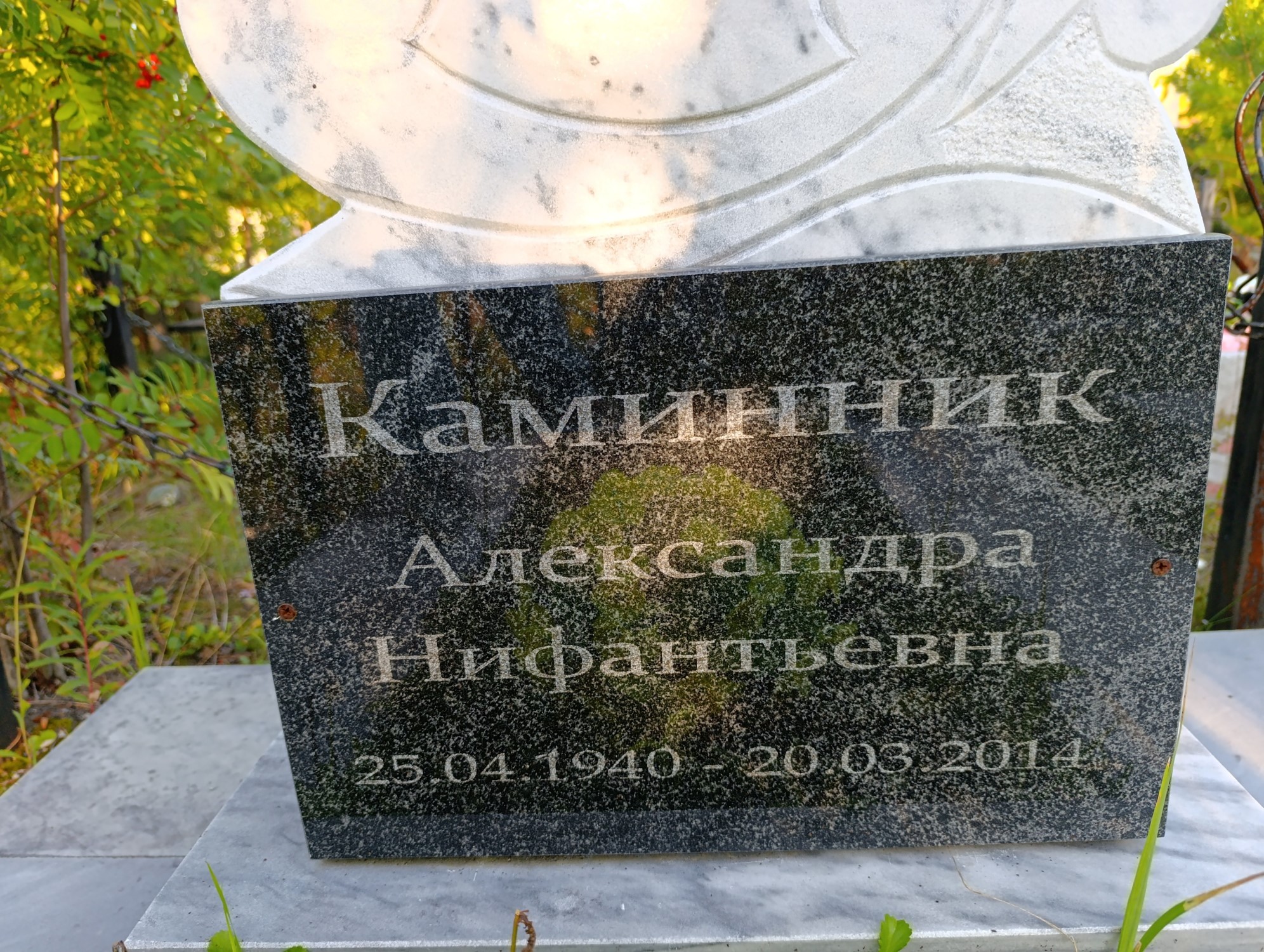 Каминник Александра Нифантьевна