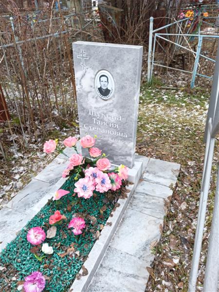 Щукина Таисия Степановна