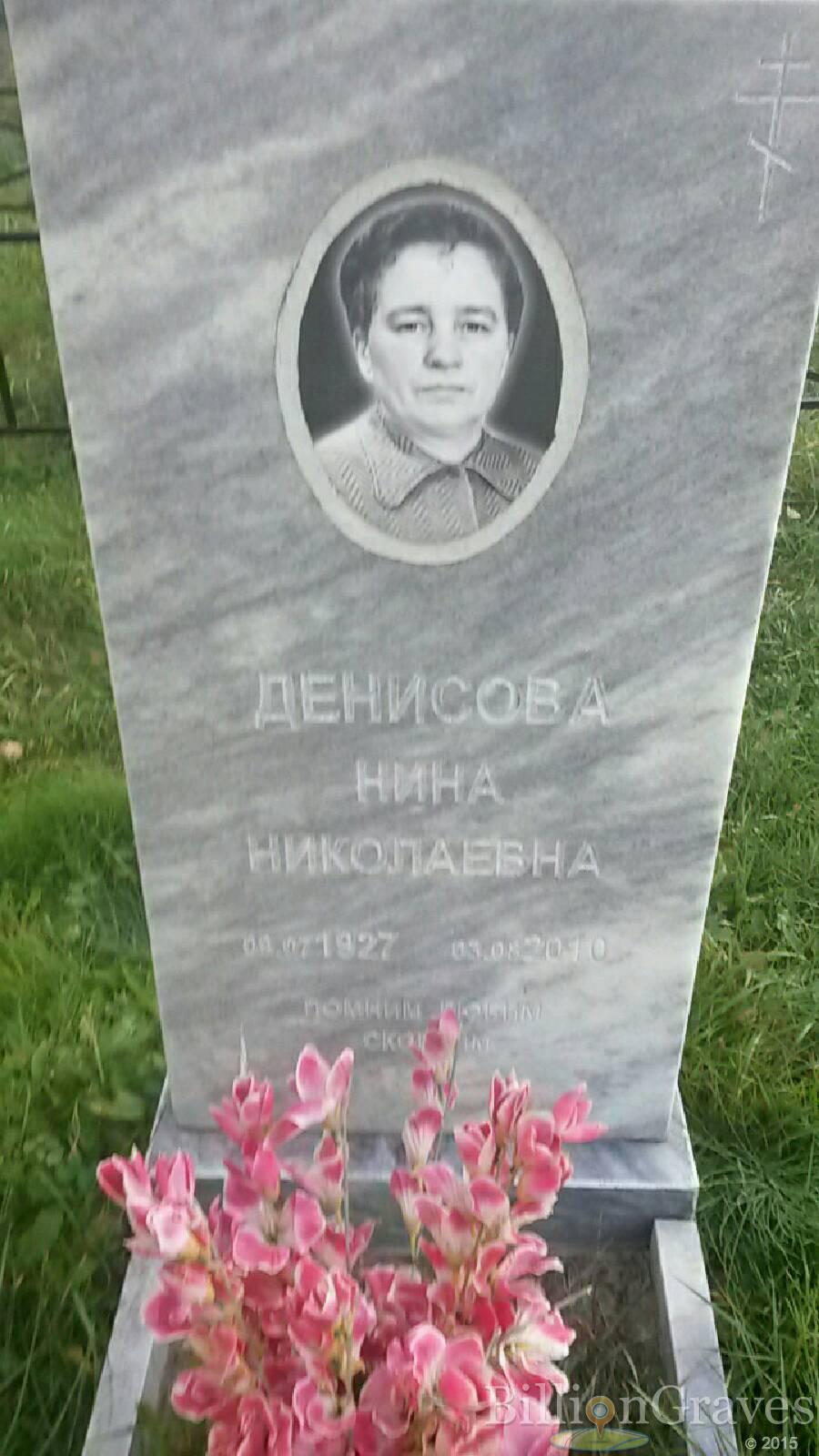 Денисова Нина Николаевна