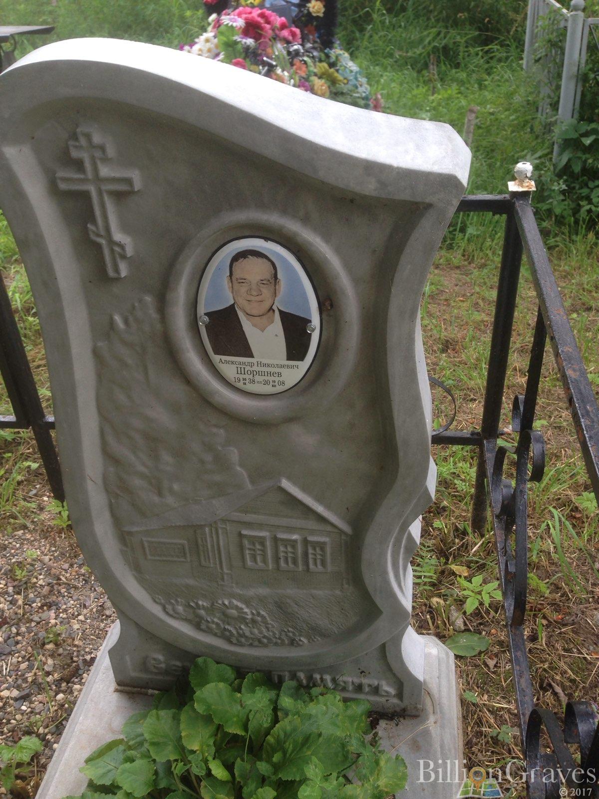 Шоршнев Александр Николаевич