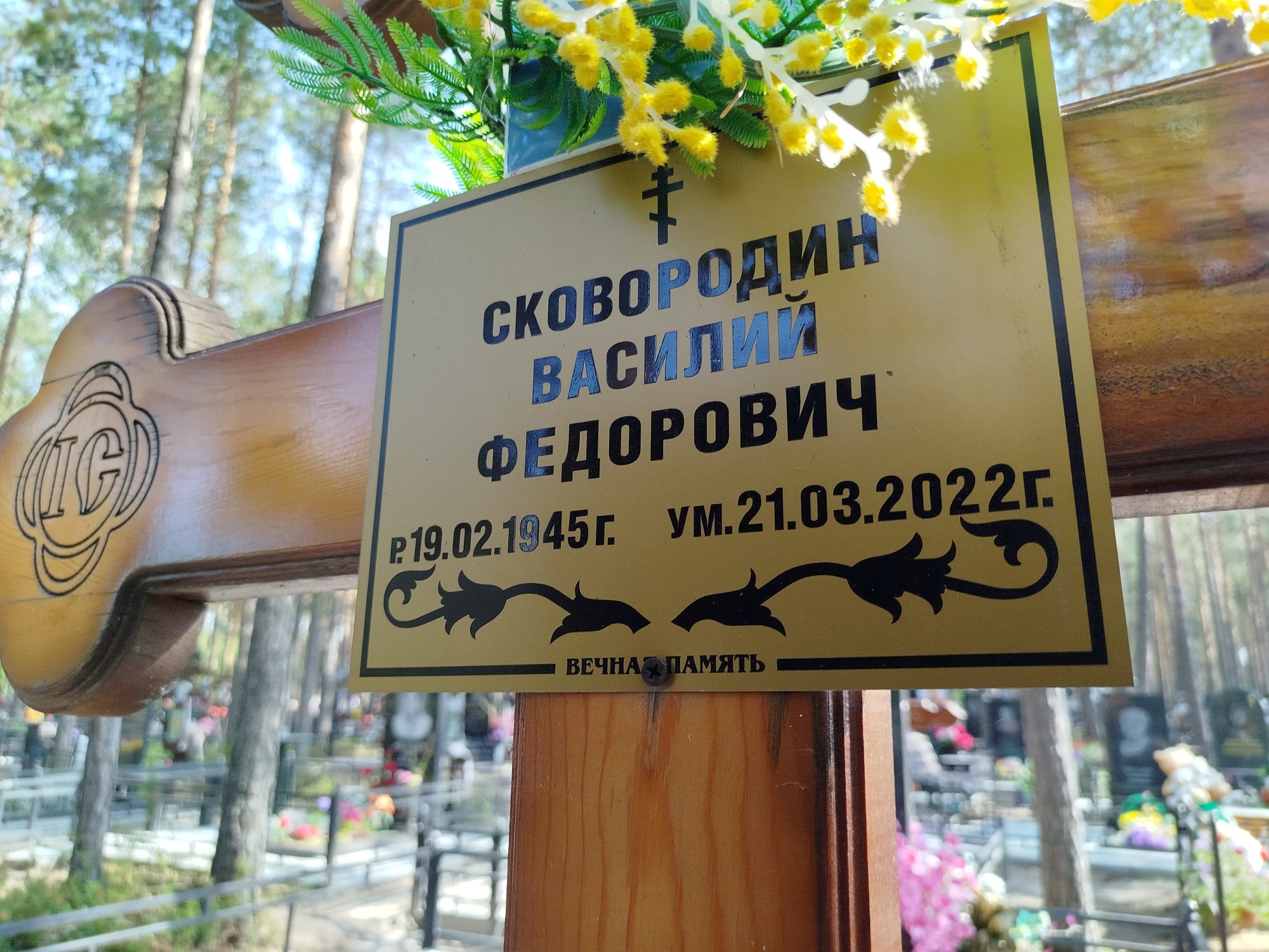 Сковородин Василий Федорович