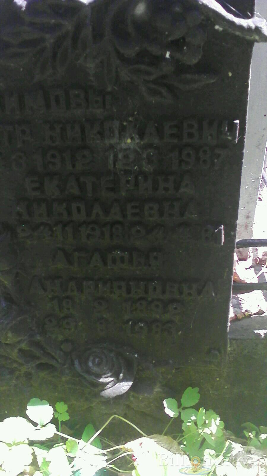Екимова Агафья Андрияновна