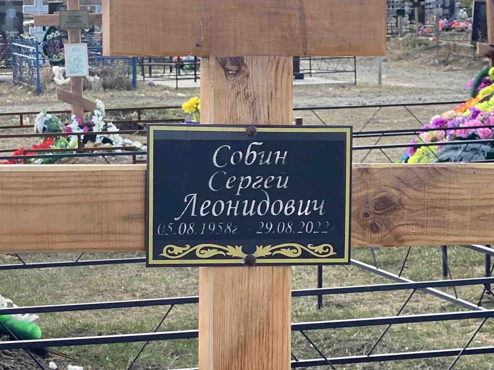 Собин Сергей Леонидович
