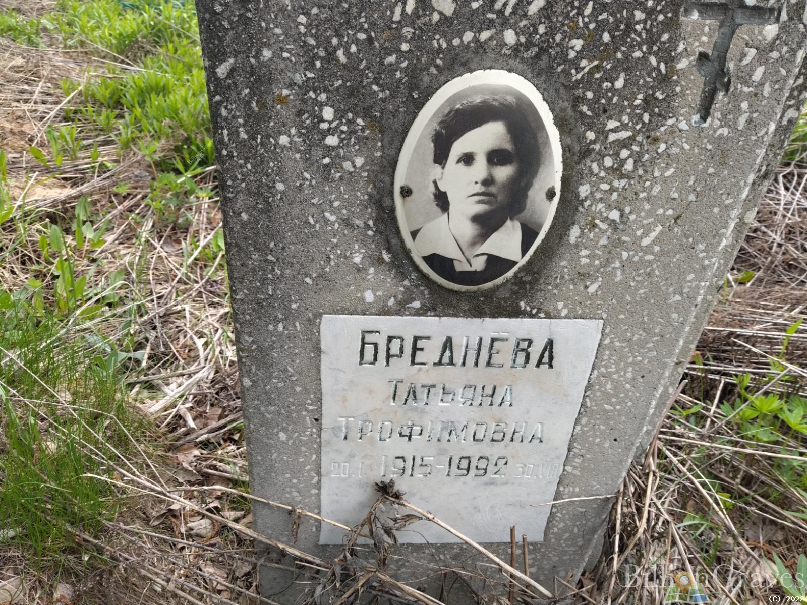 Бреднева Татьяна Трофимовна