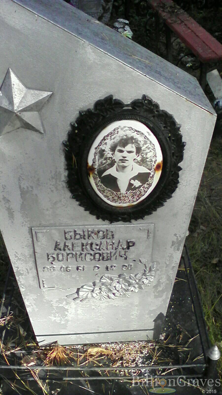 Быков Александр Борисович