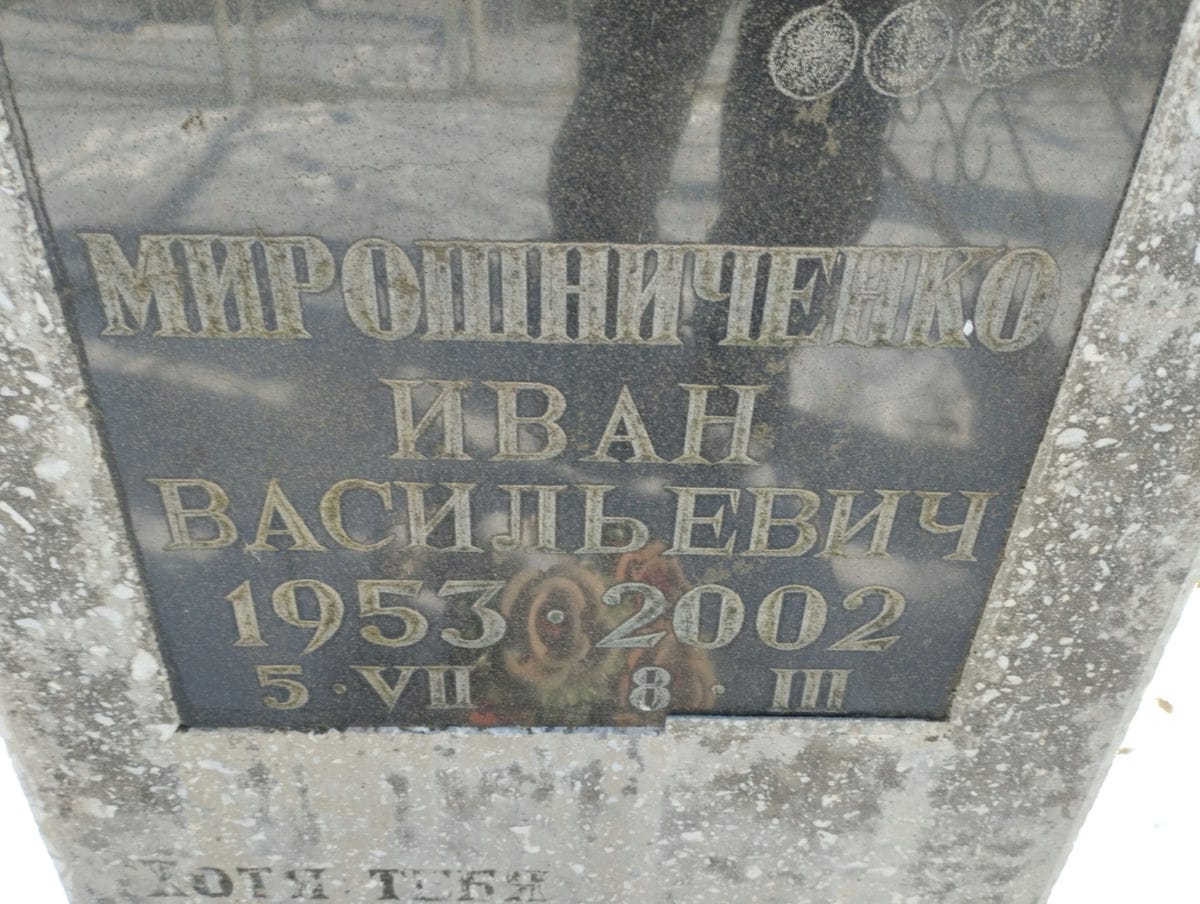 Мирошниченко Иван Васильевич