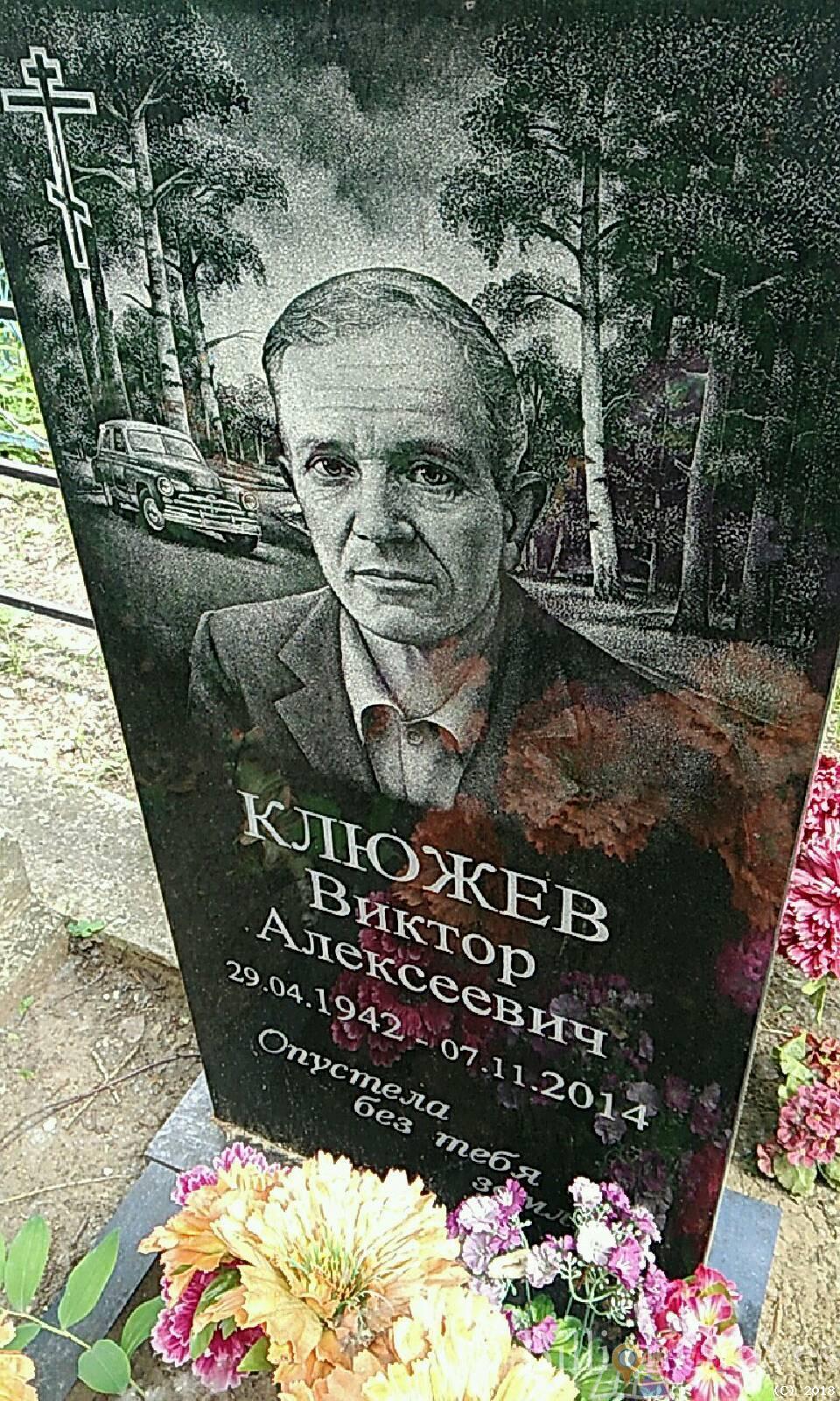 Клюжев Алексей Андреевич
