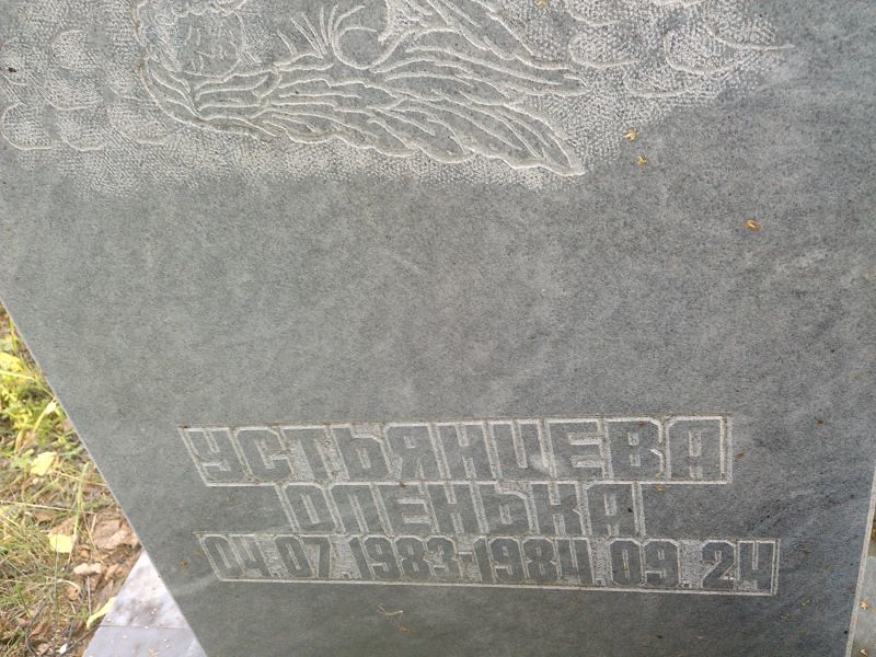 Оленька Устьянцева