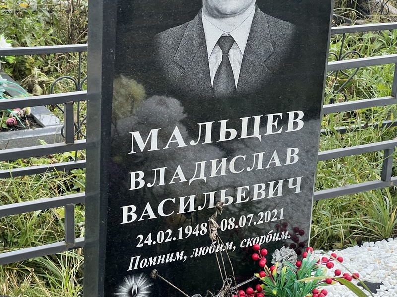 Мальцев Владислав Васильевич