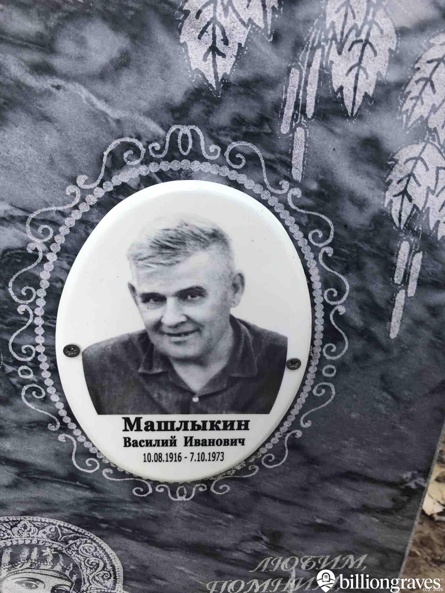 Машлыкин Василий Иванович