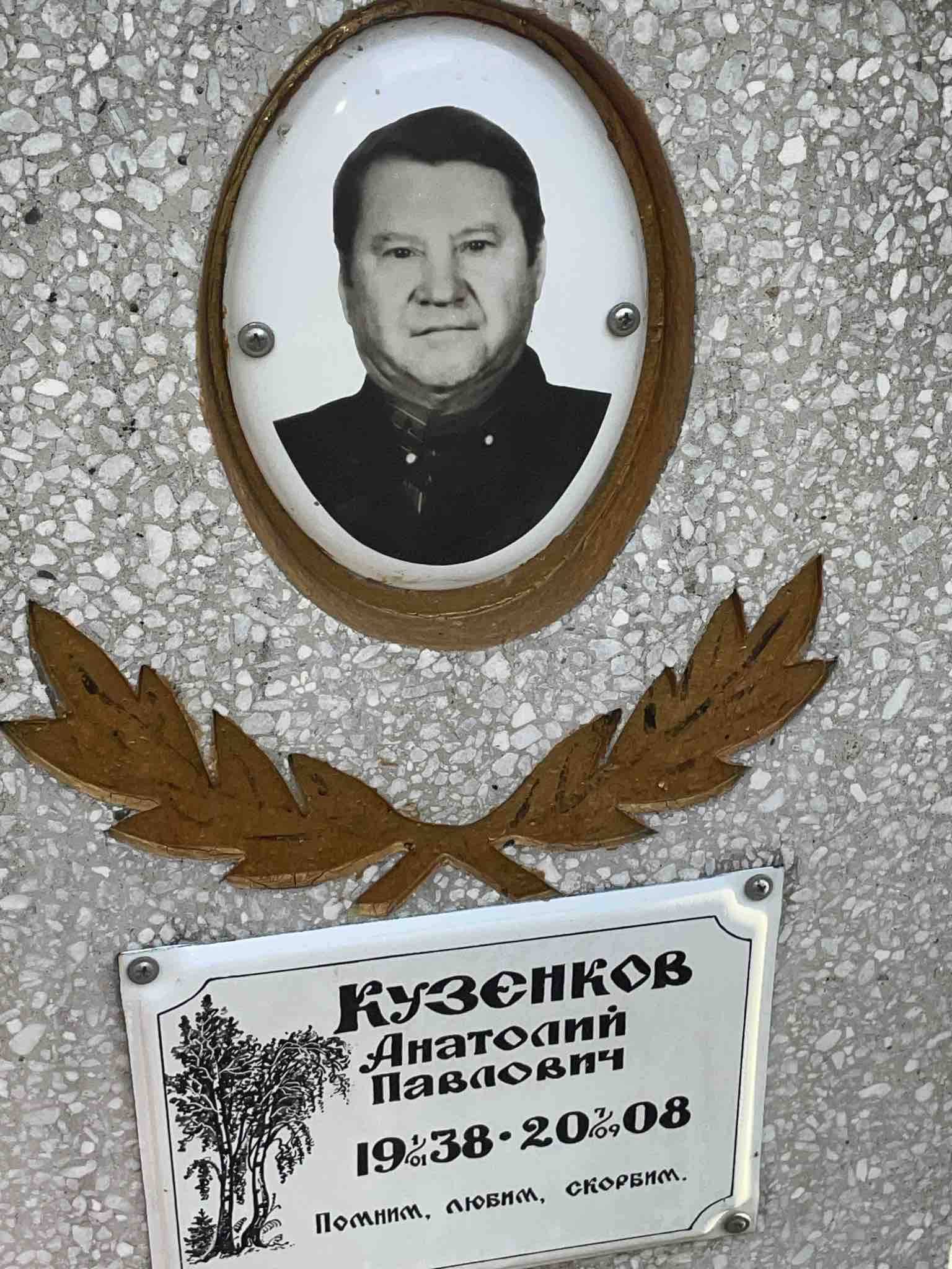 Кузенков Анатолий Павлович