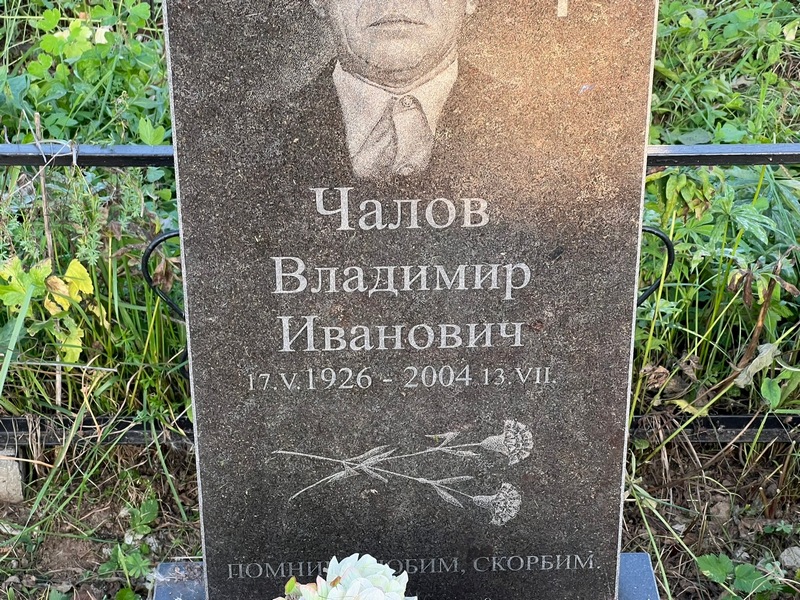 Чалов