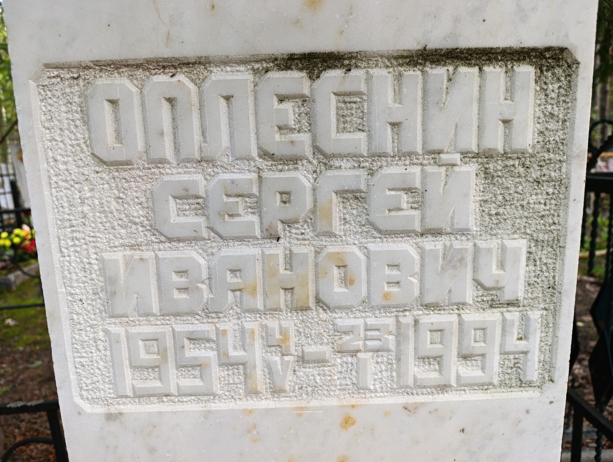 Оплеснин Сергей Иванович