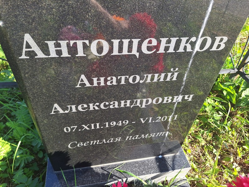 Антощенков