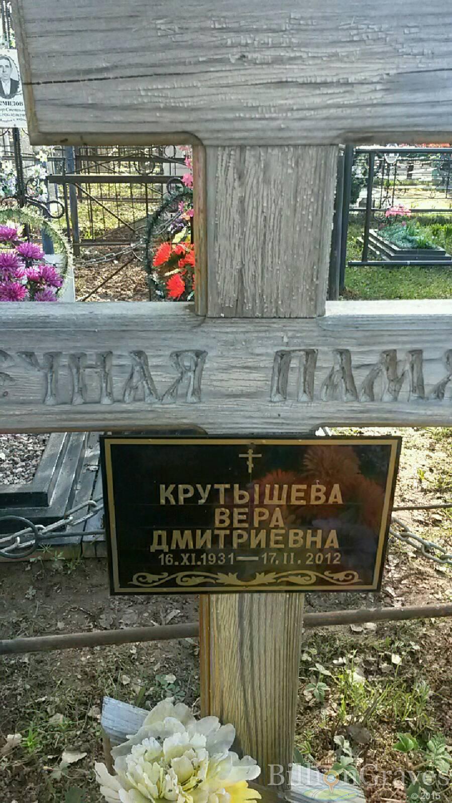 Крутышева Вера Дмитриевна