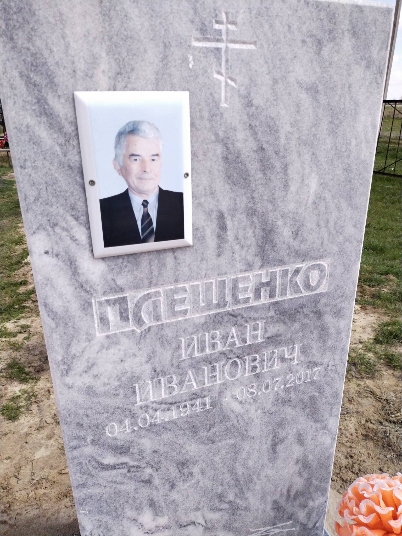 Плещенко Иван Иванович