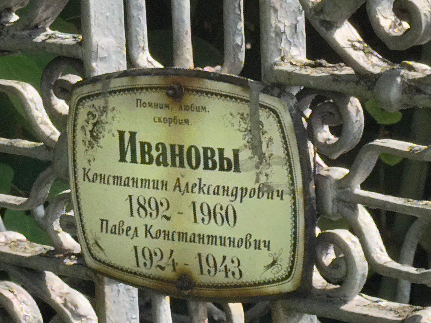 Иванов