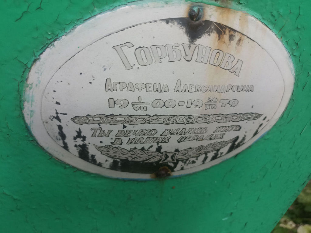 Горбунова Аграфена Александровна
